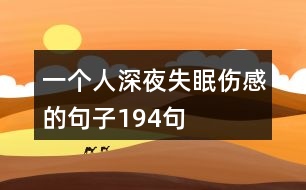 一個人深夜失眠傷感的句子194句