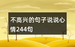 不高興的句子說說心情244句