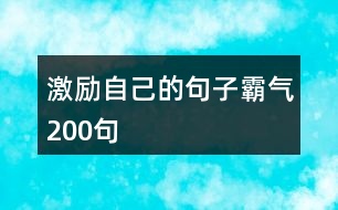 激勵自己的句子霸氣200句