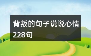 背叛的句子說說心情228句