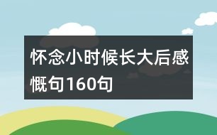 懷念小時(shí)候長(zhǎng)大后感慨句160句