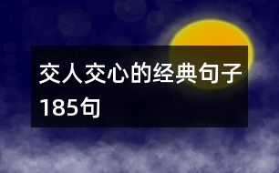 交人交心的經(jīng)典句子185句