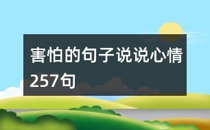 害怕的句子說(shuō)說(shuō)心情257句