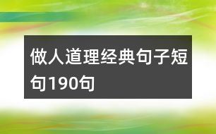 做人道理經(jīng)典句子短句190句