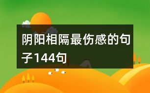 陰陽相隔最傷感的句子144句