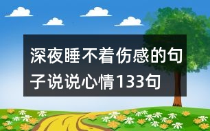 深夜睡不著傷感的句子說說心情133句