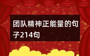 團(tuán)隊精神正能量的句子214句