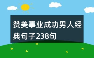 贊美事業(yè)成功男人經(jīng)典句子238句