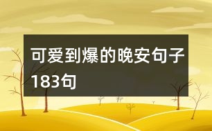 可愛(ài)到爆的晚安句子183句