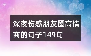 深夜傷感朋友圈高情商的句子149句