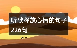 聽歌釋放心情的句子226句