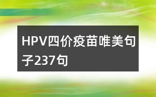 HPV四價疫苗唯美句子237句