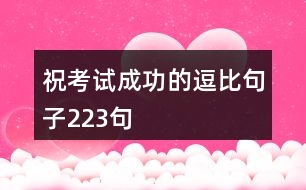 ?？荚嚦晒Φ亩罕染渥?23句