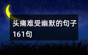 頭痛難受幽默的句子161句