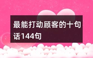 最能打動顧客的十句話144句