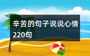 辛苦的句子說說心情220句