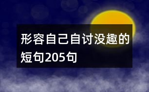 形容自己自討沒(méi)趣的短句205句