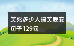 笑死多少人搞笑晚安句子129句