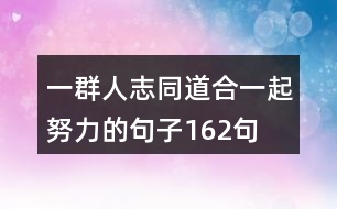 一群人志同道合一起努力的句子162句