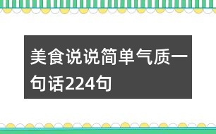 美食說說簡(jiǎn)單氣質(zhì)一句話224句