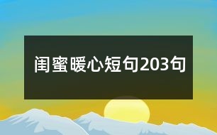 閨蜜暖心短句203句