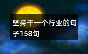 堅(jiān)持干一個(gè)行業(yè)的句子158句