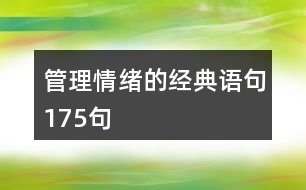 管理情緒的經(jīng)典語句175句