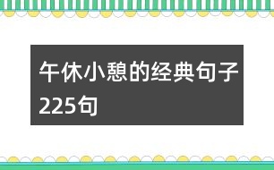 午休小憩的經(jīng)典句子225句