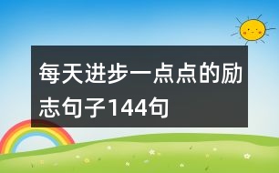 每天進步一點點的勵志句子144句