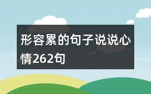 形容累的句子說說心情262句