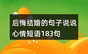 后悔結(jié)婚的句子說(shuō)說(shuō)心情短語(yǔ)183句