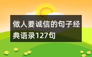 做人要誠信的句子經(jīng)典語錄127句