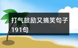 打氣鼓勵又搞笑句子191句