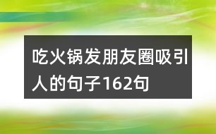 吃火鍋發(fā)朋友圈吸引人的句子162句