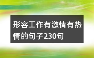 形容工作有激情,有熱情的句子230句