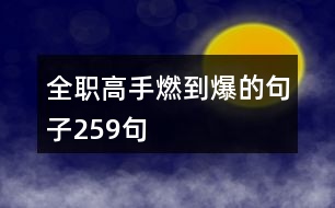 全職高手燃到爆的句子259句