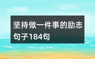 堅(jiān)持做一件事的勵(lì)志句子184句