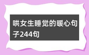 哄女生睡覺的暖心句子244句