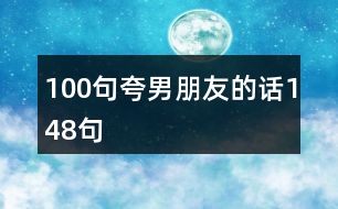 100句夸男朋友的話(huà)148句