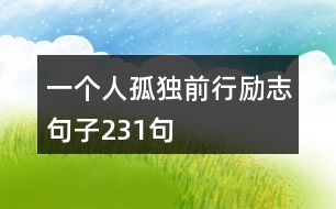 一個(gè)人孤獨(dú)前行勵(lì)志句子231句