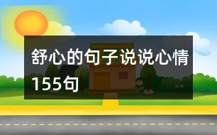 舒心的句子說說心情155句