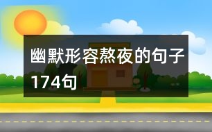 幽默形容熬夜的句子174句