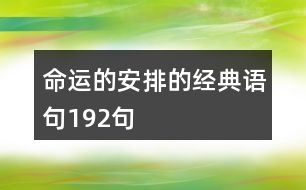 命運(yùn)的安排的經(jīng)典語(yǔ)句192句