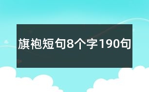 旗袍短句8個字190句