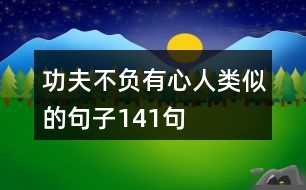 功夫不負(fù)有心人類似的句子141句