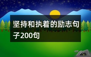 堅持和執(zhí)著的勵志句子200句