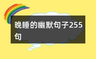 晚睡的幽默句子255句