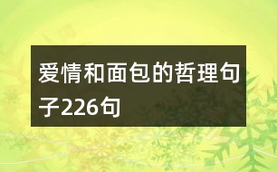 愛(ài)情和面包的哲理句子226句