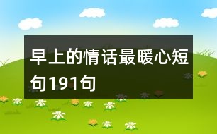 早上的情話(huà)最暖心短句191句