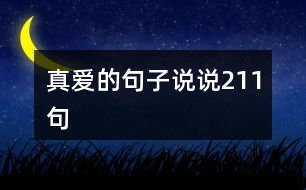 真愛的句子說說211句